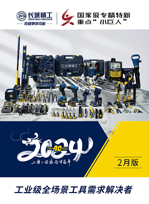 长城精工产品手册2024.2月版